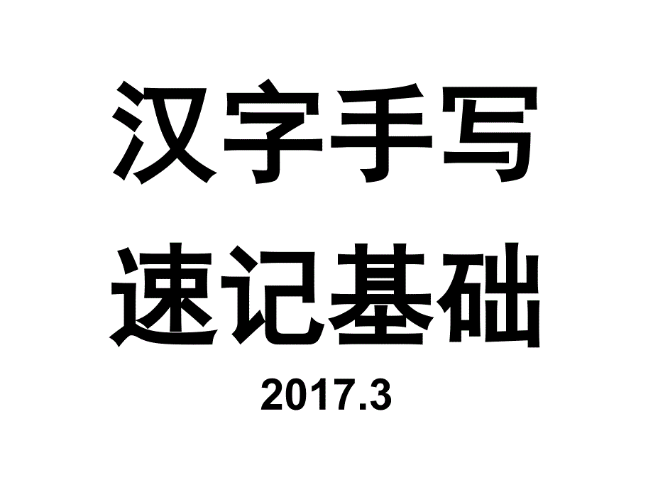 汉字手写速记基础第二学期一绪论版1_第1页