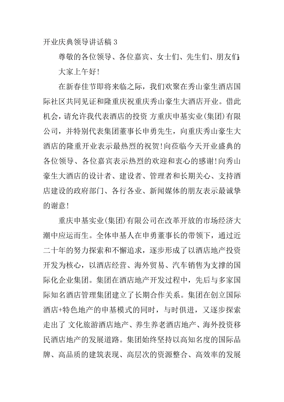 开业庆典领导讲话稿12篇(开业庆典领导讲话顺序)_第4页