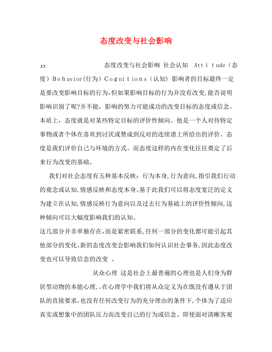 态度改变与社会影响_第1页