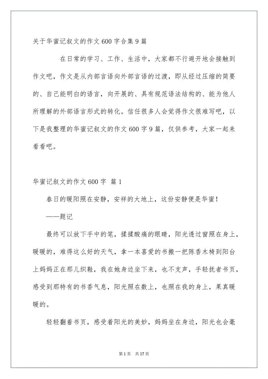 关于华蜜记叙文的作文600字合集9篇_第1页