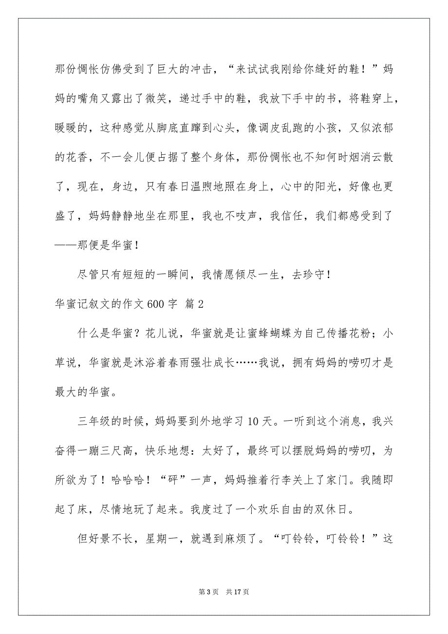 关于华蜜记叙文的作文600字合集9篇_第3页