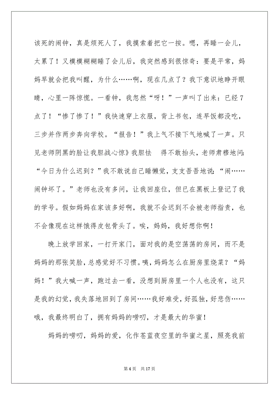 关于华蜜记叙文的作文600字合集9篇_第4页