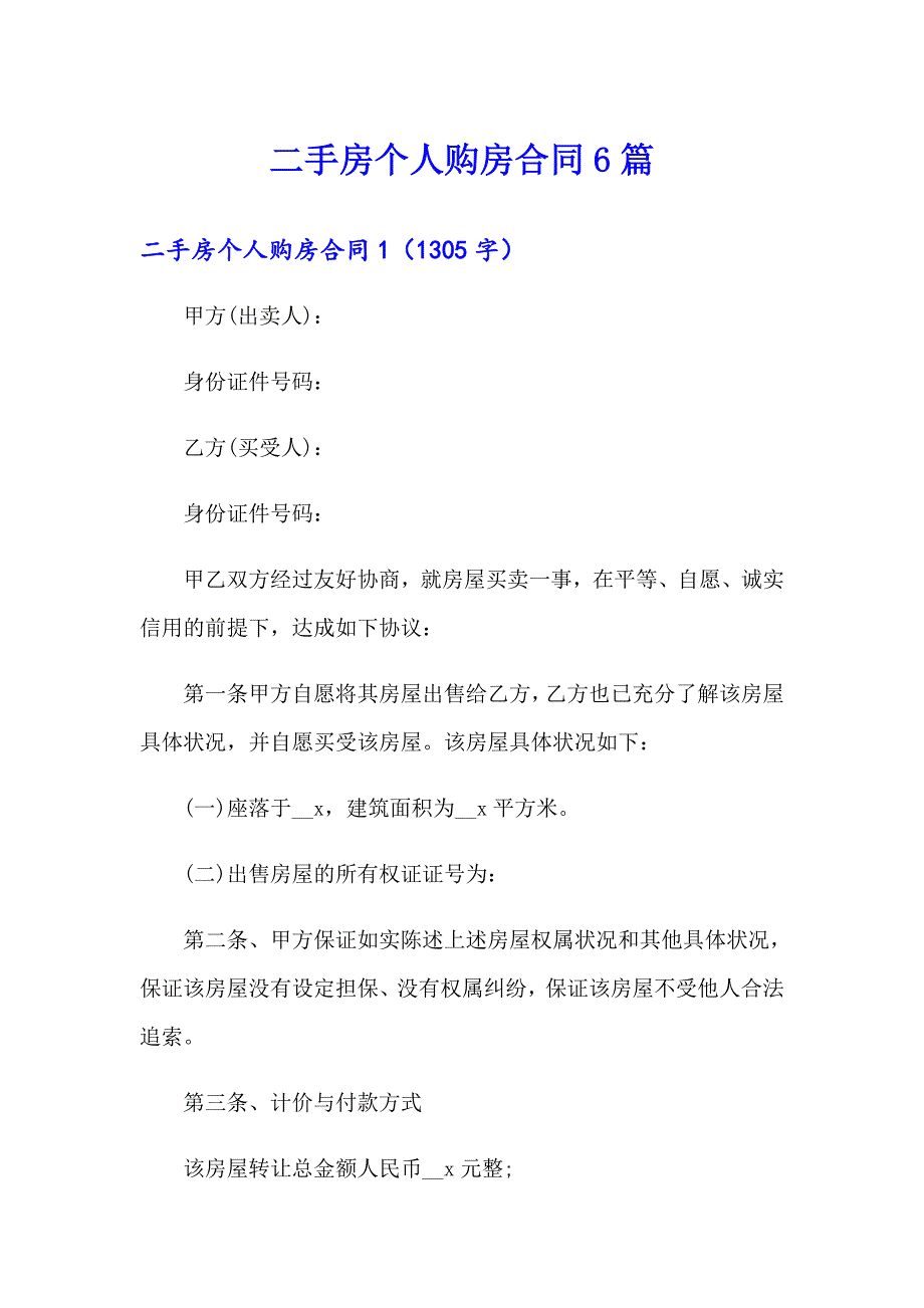 二手房个人购房合同6篇_第1页