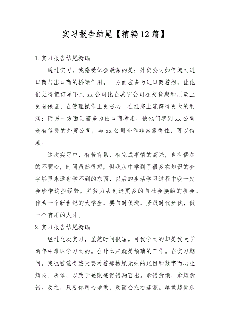 实习报告结尾【精编12篇】_第1页