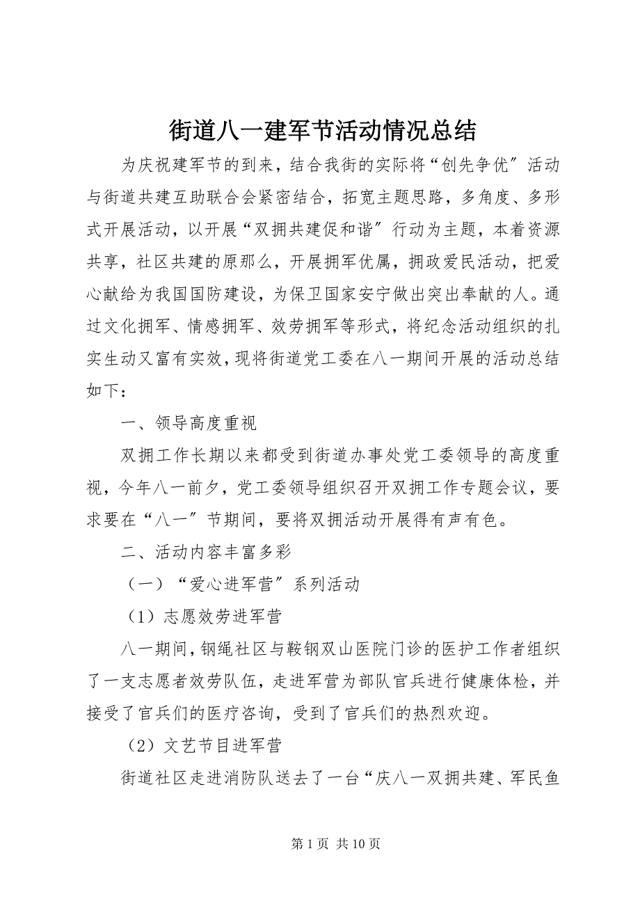 2023年街道八一建军节活动情况总结.docx_第1页