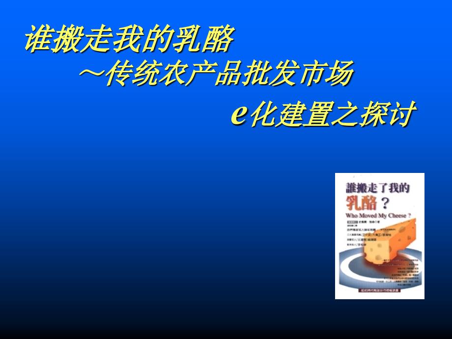 台湾休闲农业课程教材传统农产品批发市场-E化建制之探_第1页