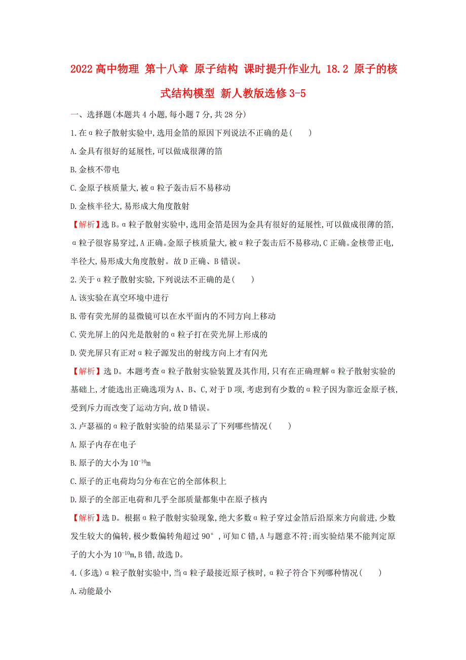 2022高中物理 第十八章 原子结构 课时提升作业九 18.2 原子的核式结构模型 新人教版选修3-5_第1页