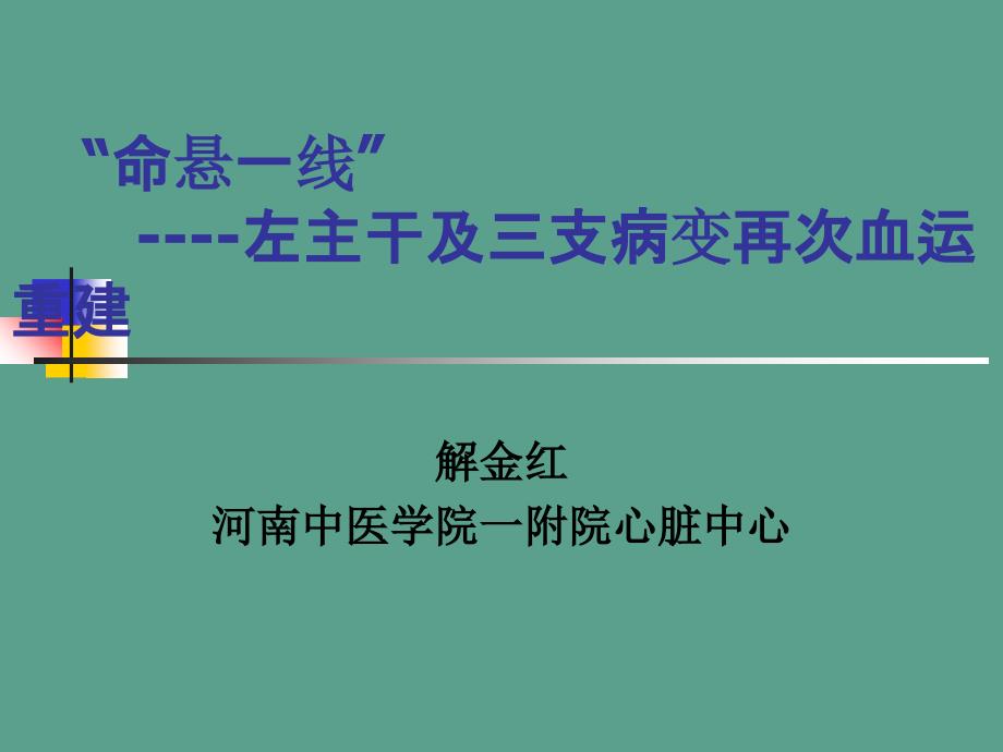 命悬一线左主干及三支病变再次血运重建ppt课件_第1页