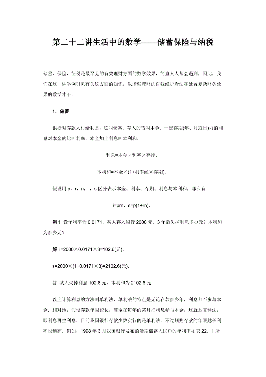 第二十二讲生活中的数学——储蓄保险与纳税_第1页