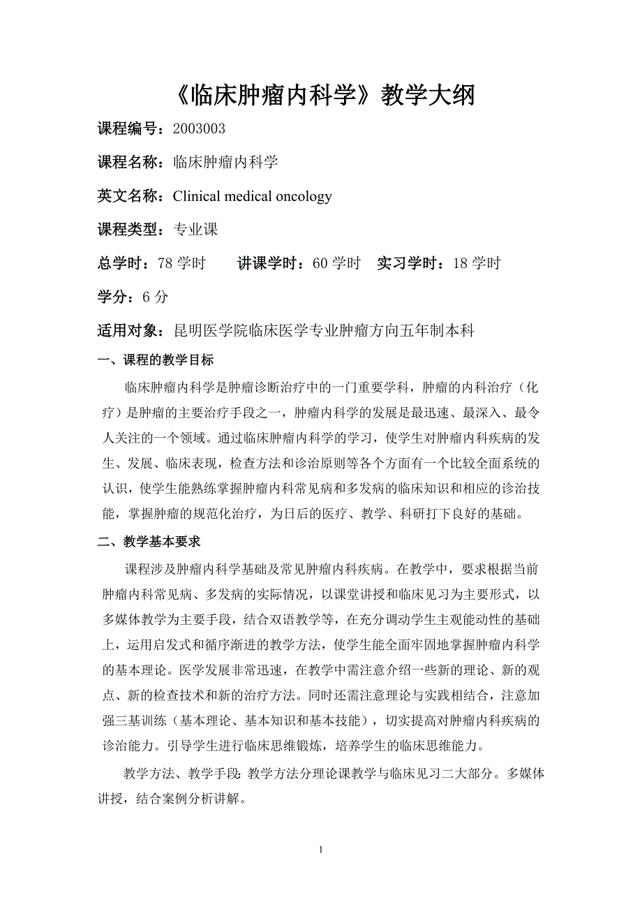 精品资料（2021-2022年收藏）临床肿瘤内科学教学大纲讲解_第1页