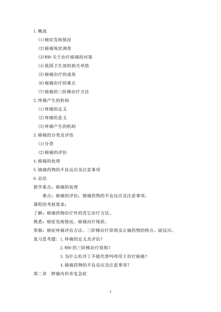 精品资料（2021-2022年收藏）临床肿瘤内科学教学大纲讲解_第3页