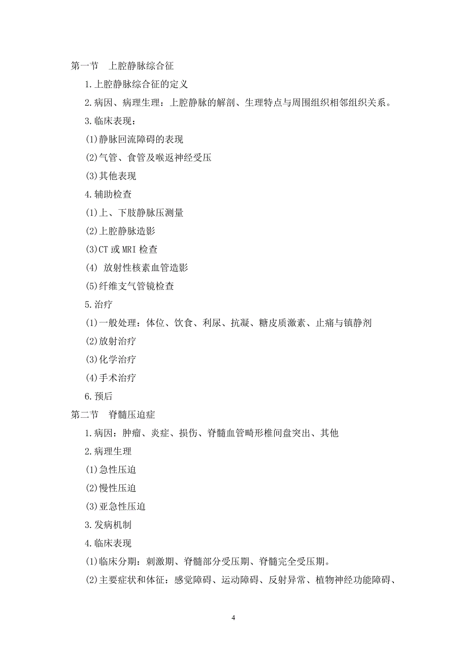 精品资料（2021-2022年收藏）临床肿瘤内科学教学大纲讲解_第4页