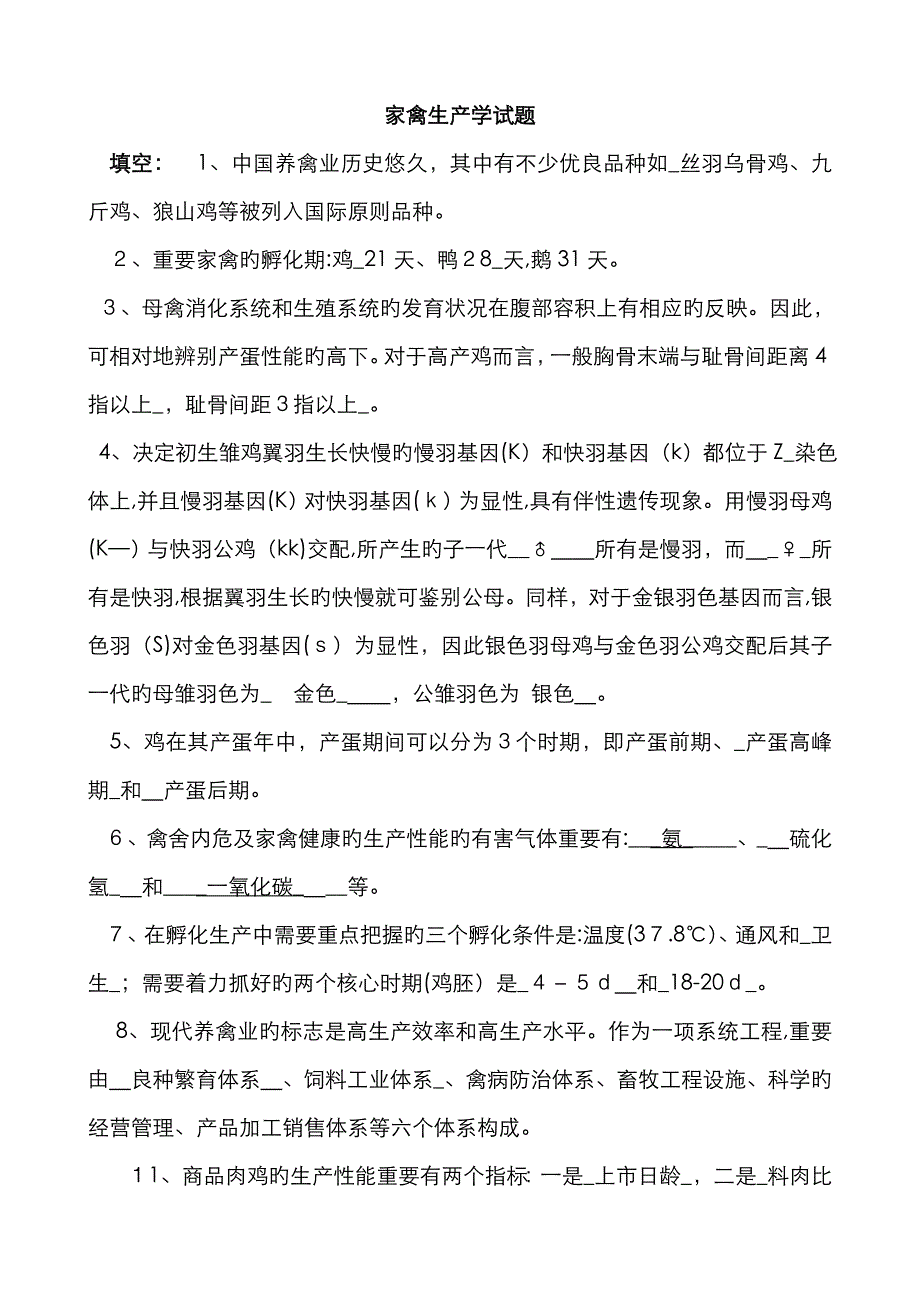 家禽生产学试题_第1页