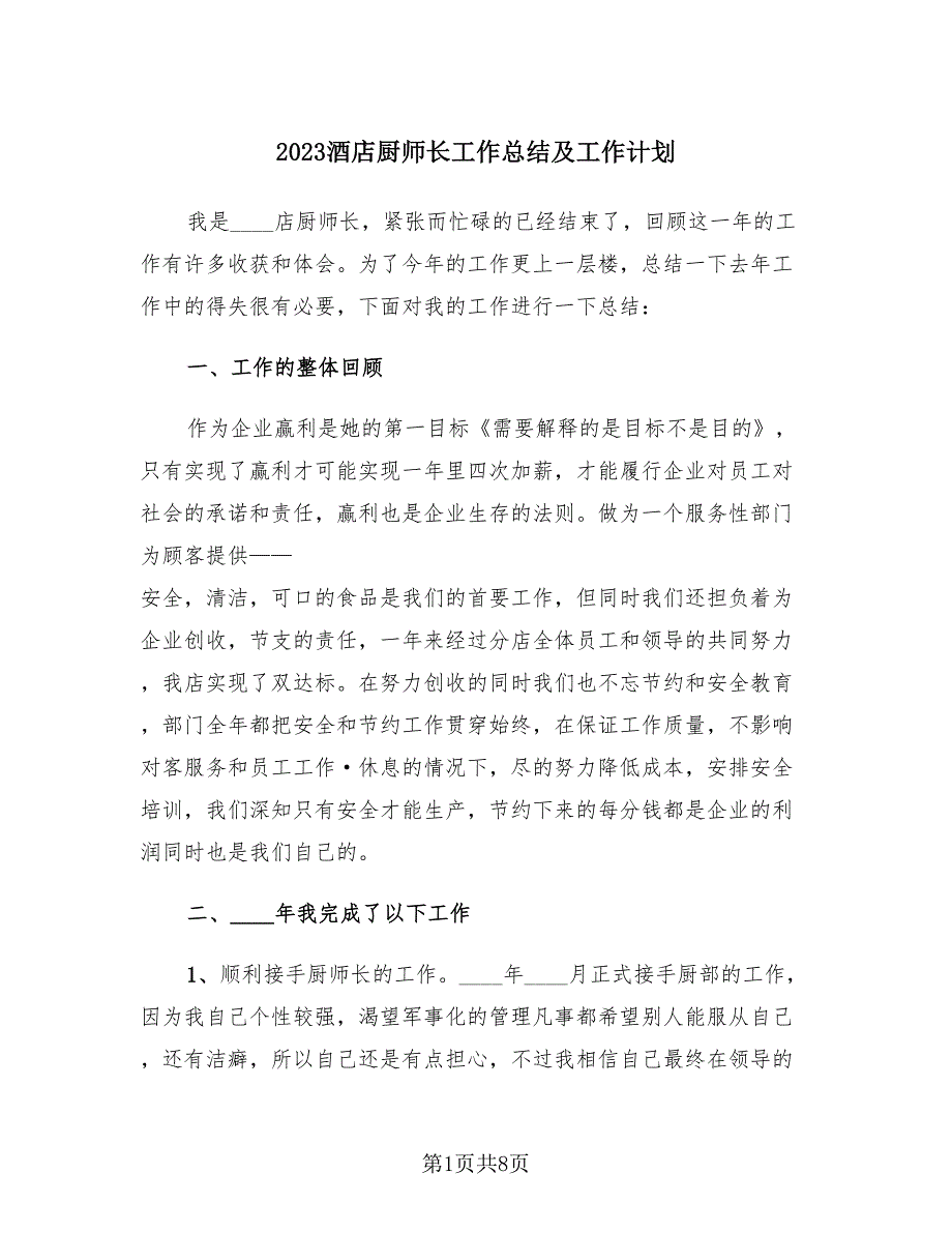 2023酒店厨师长工作总结及工作计划（三篇）.doc_第1页