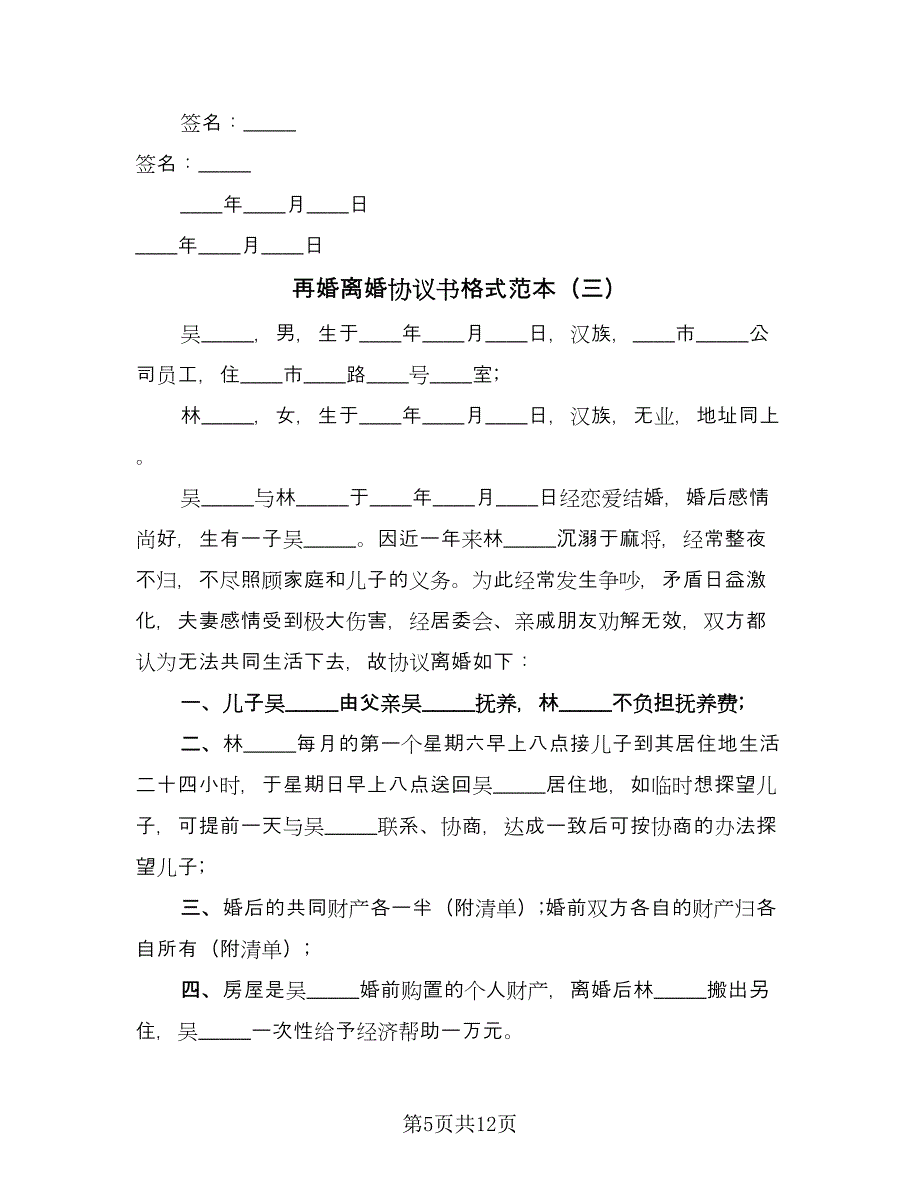 再婚离婚协议书格式范本（五篇）.doc_第5页