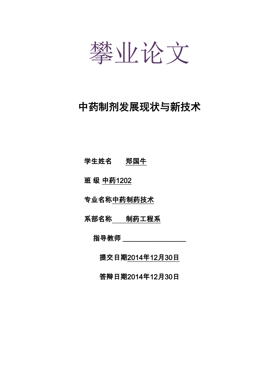 中药制剂的发展现状与新技术_第1页