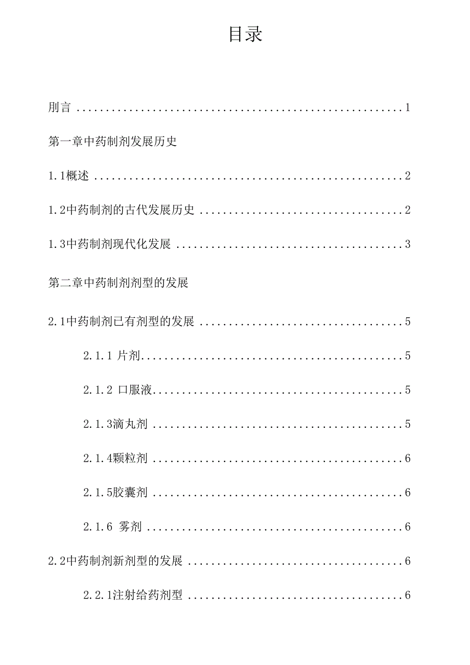 中药制剂的发展现状与新技术_第3页