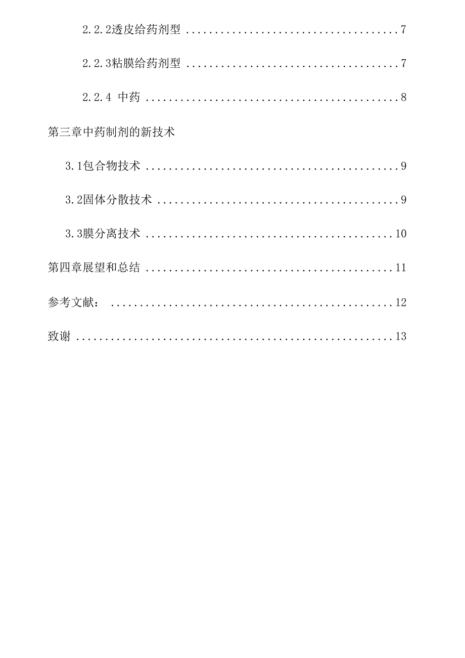 中药制剂的发展现状与新技术_第4页