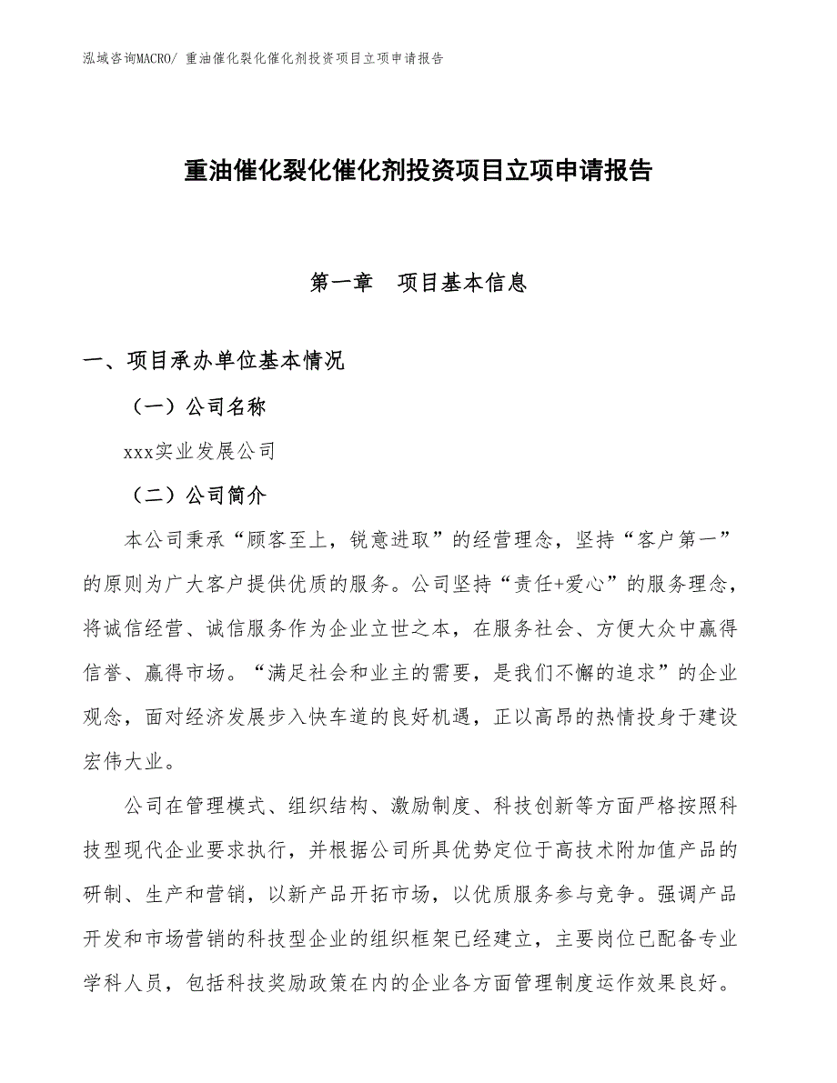 重油催化裂化催化剂投资项目立项申请报告 (1)_第1页