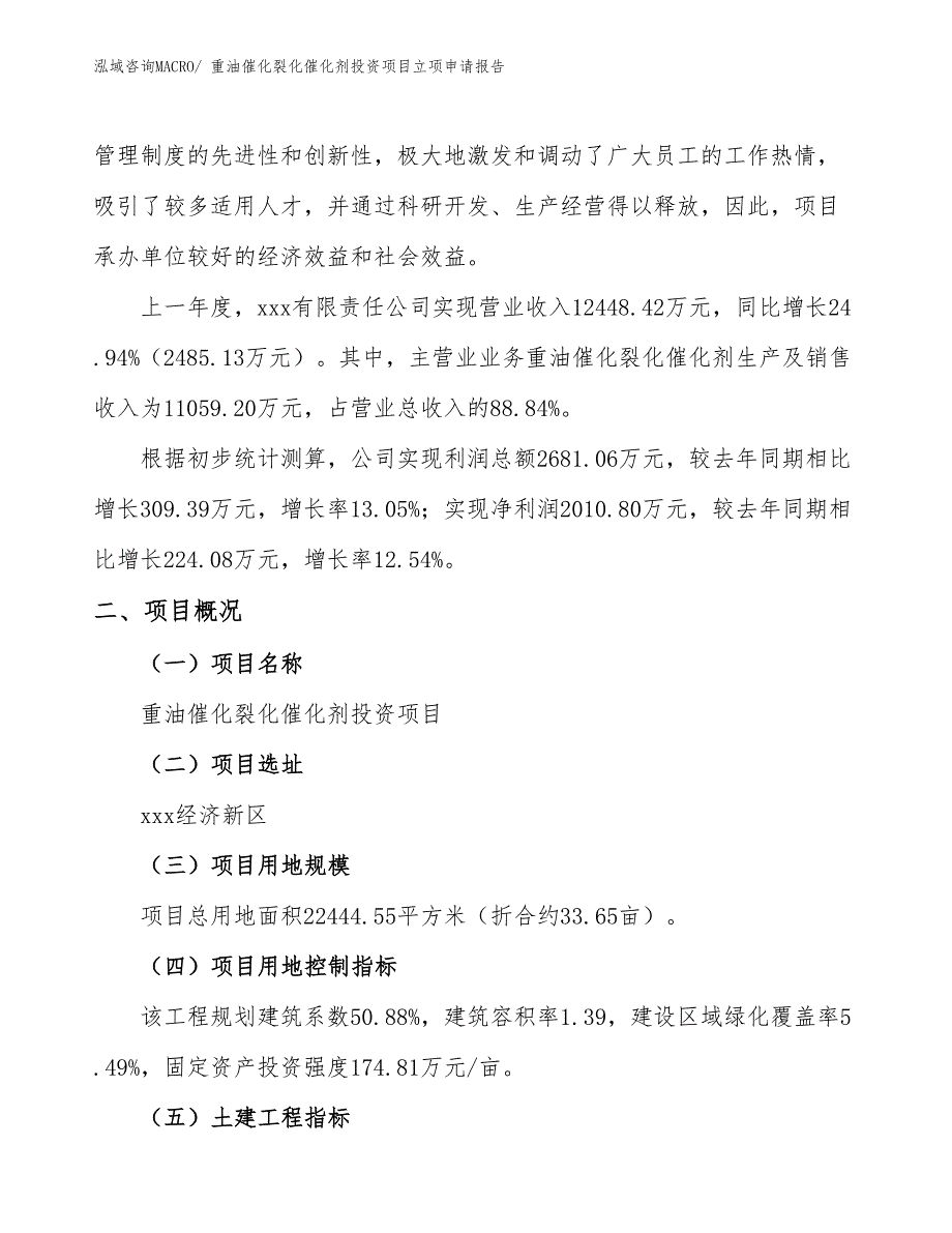 重油催化裂化催化剂投资项目立项申请报告 (1)_第2页