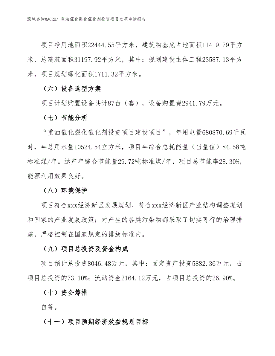 重油催化裂化催化剂投资项目立项申请报告 (1)_第3页