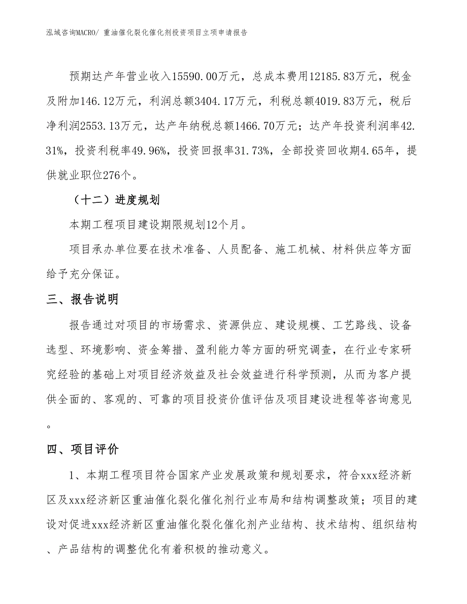 重油催化裂化催化剂投资项目立项申请报告 (1)_第4页