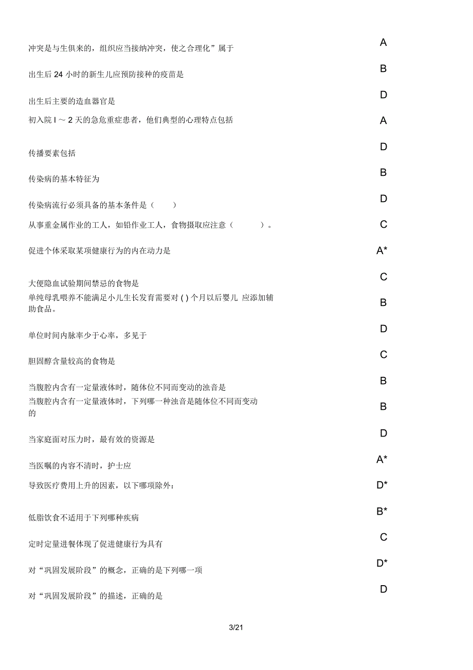 2014年山东卫生继续教育公共课程《社区护理》_第3页