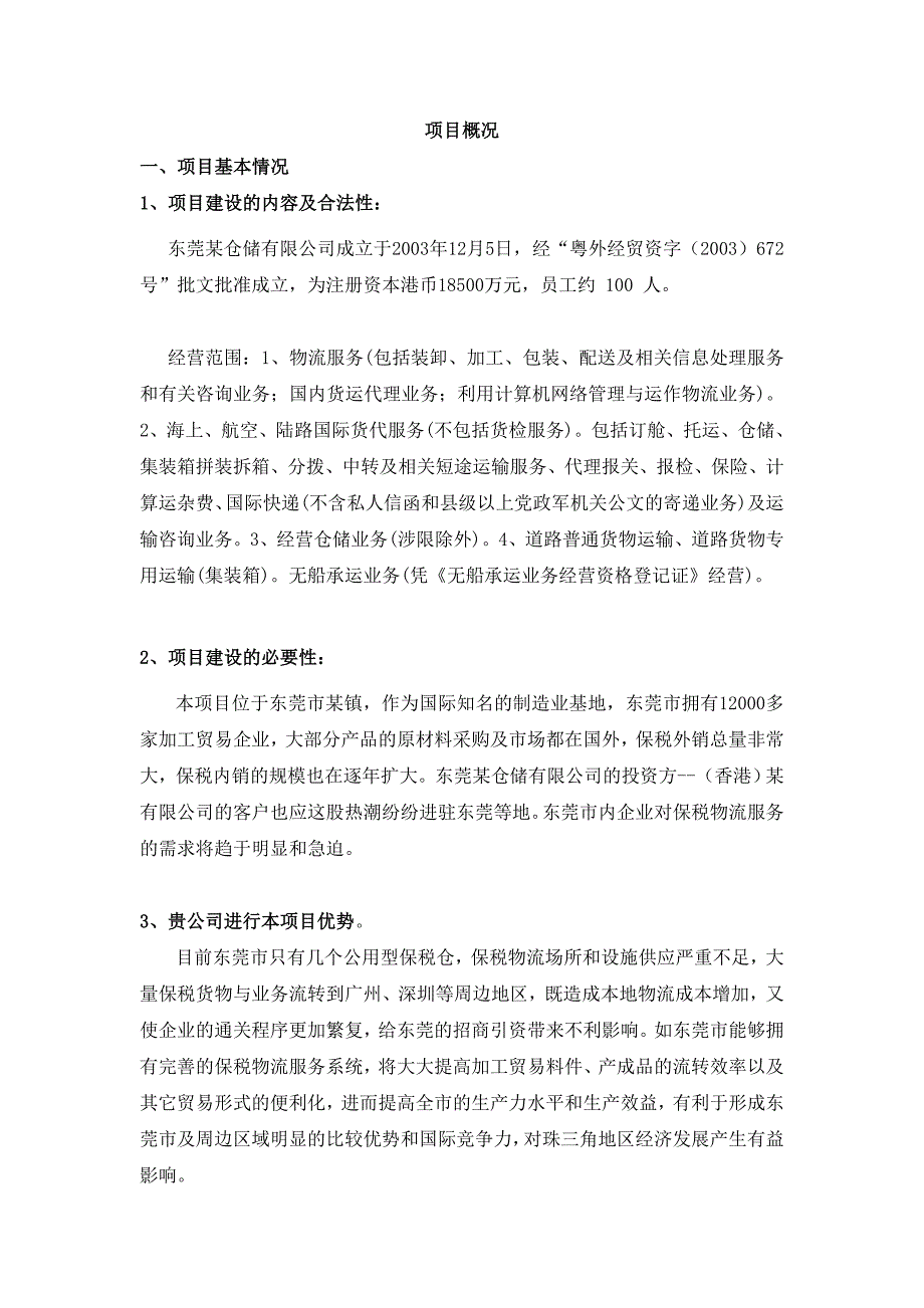 物流项目可行性研究报告_第1页