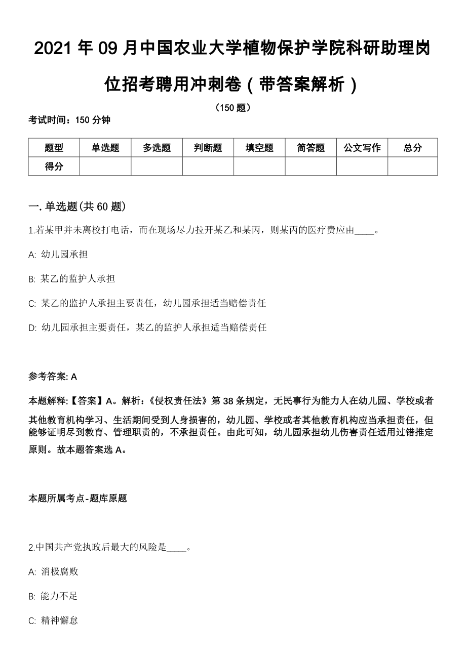 2021年09月中国农业大学植物保护学院科研助理岗位招考聘用冲刺卷第十期（带答案解析）