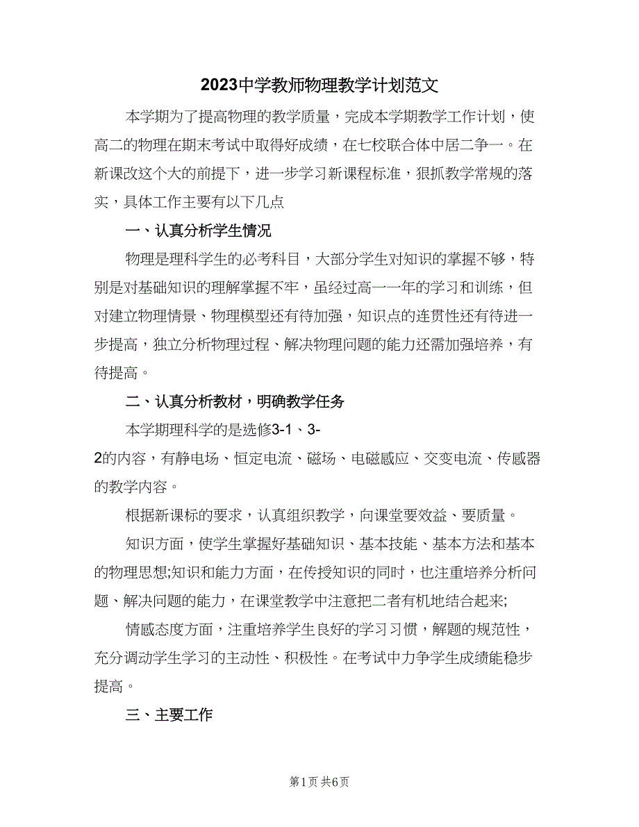 2023中学教师物理教学计划范文（三篇）.doc_第1页