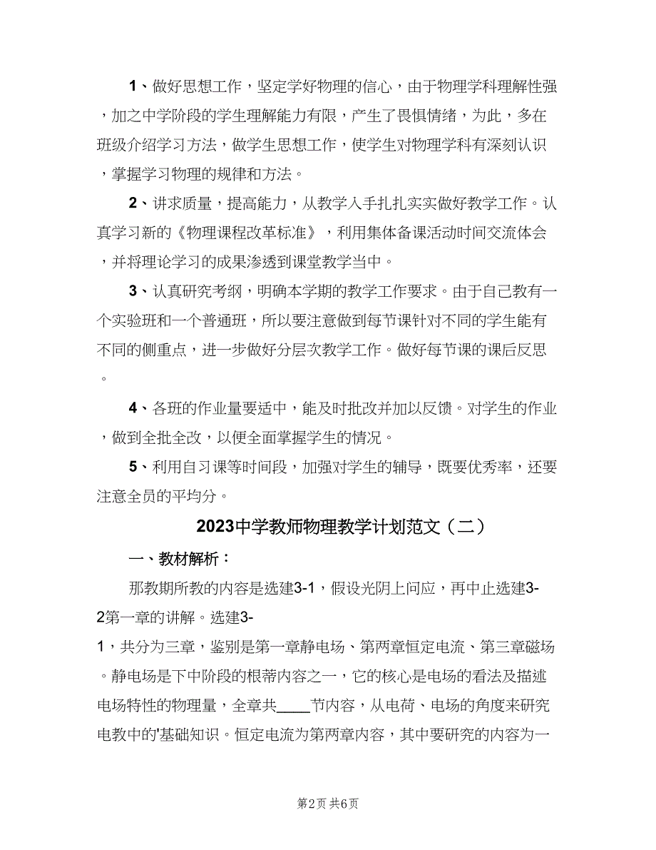 2023中学教师物理教学计划范文（三篇）.doc_第2页