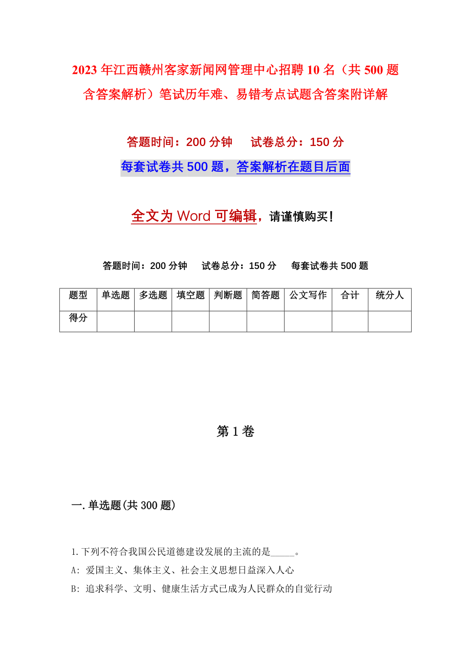 2023年江西赣州客家新闻网管理中心招聘10名（共500题含答案解析）笔试历年难、易错考点试题含答案附详解_第1页