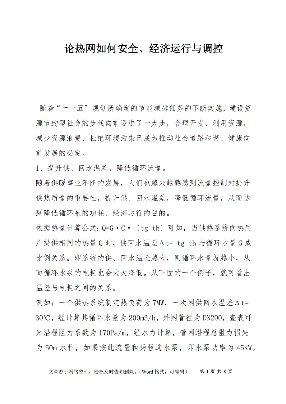 论热网如何安全、经济运行与调控_第1页