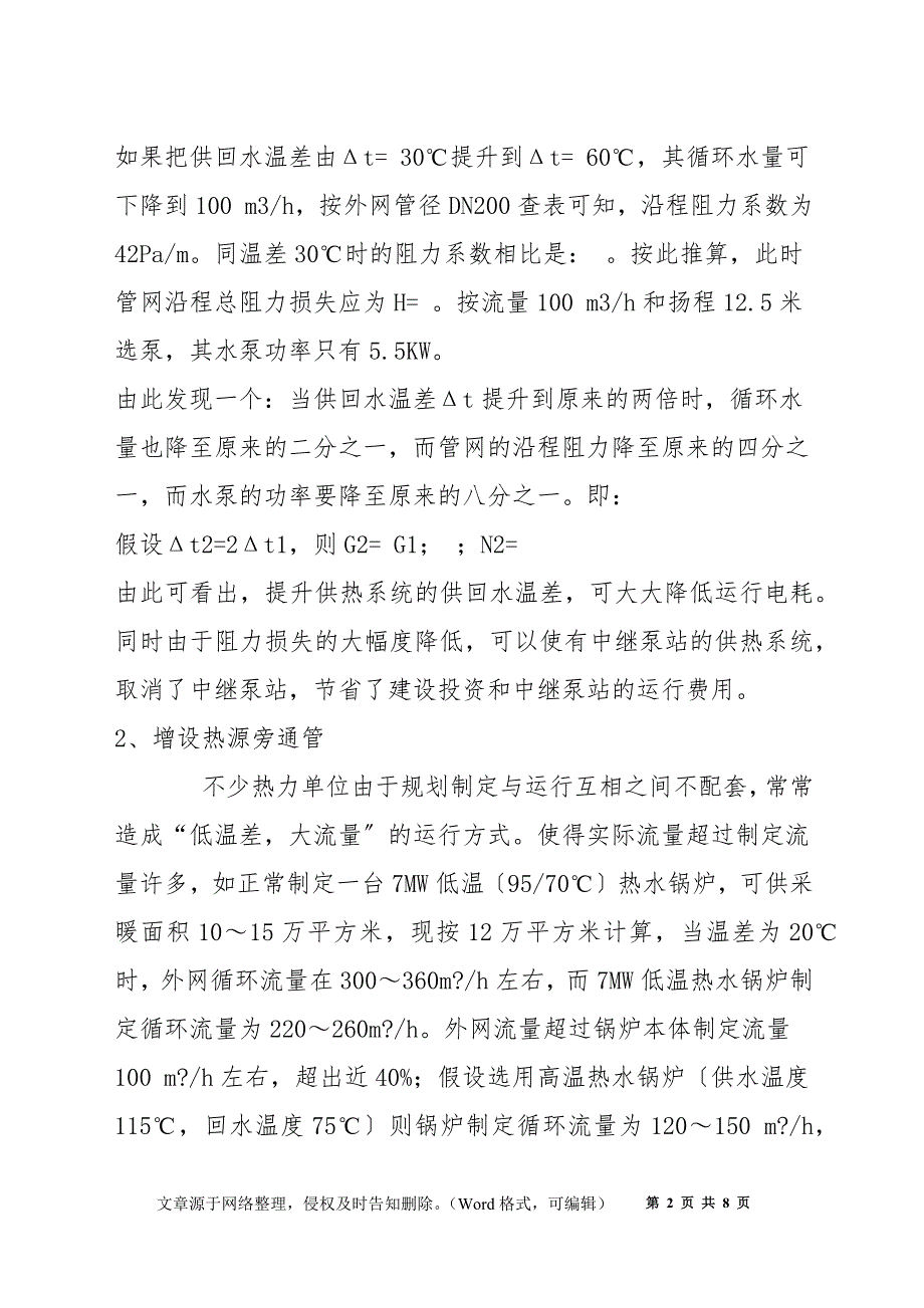 论热网如何安全、经济运行与调控_第2页