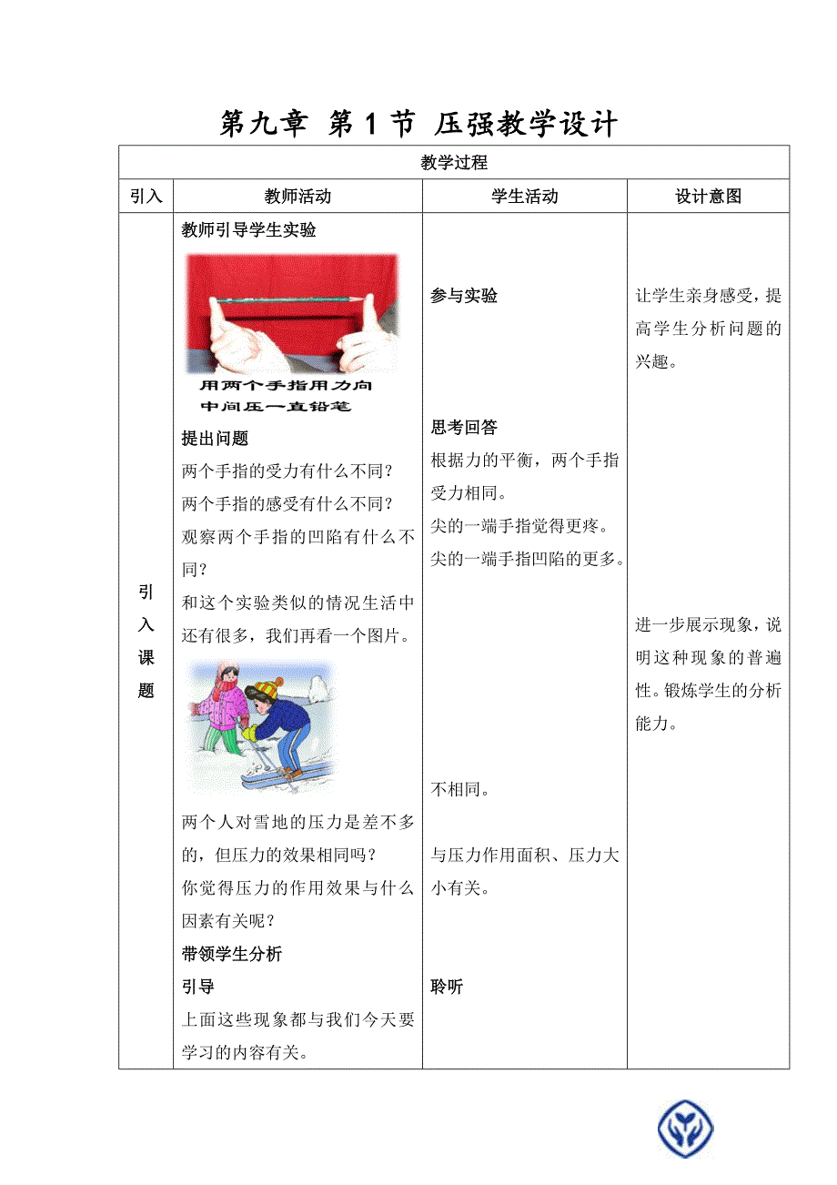 第一节压强教学设计_第1页