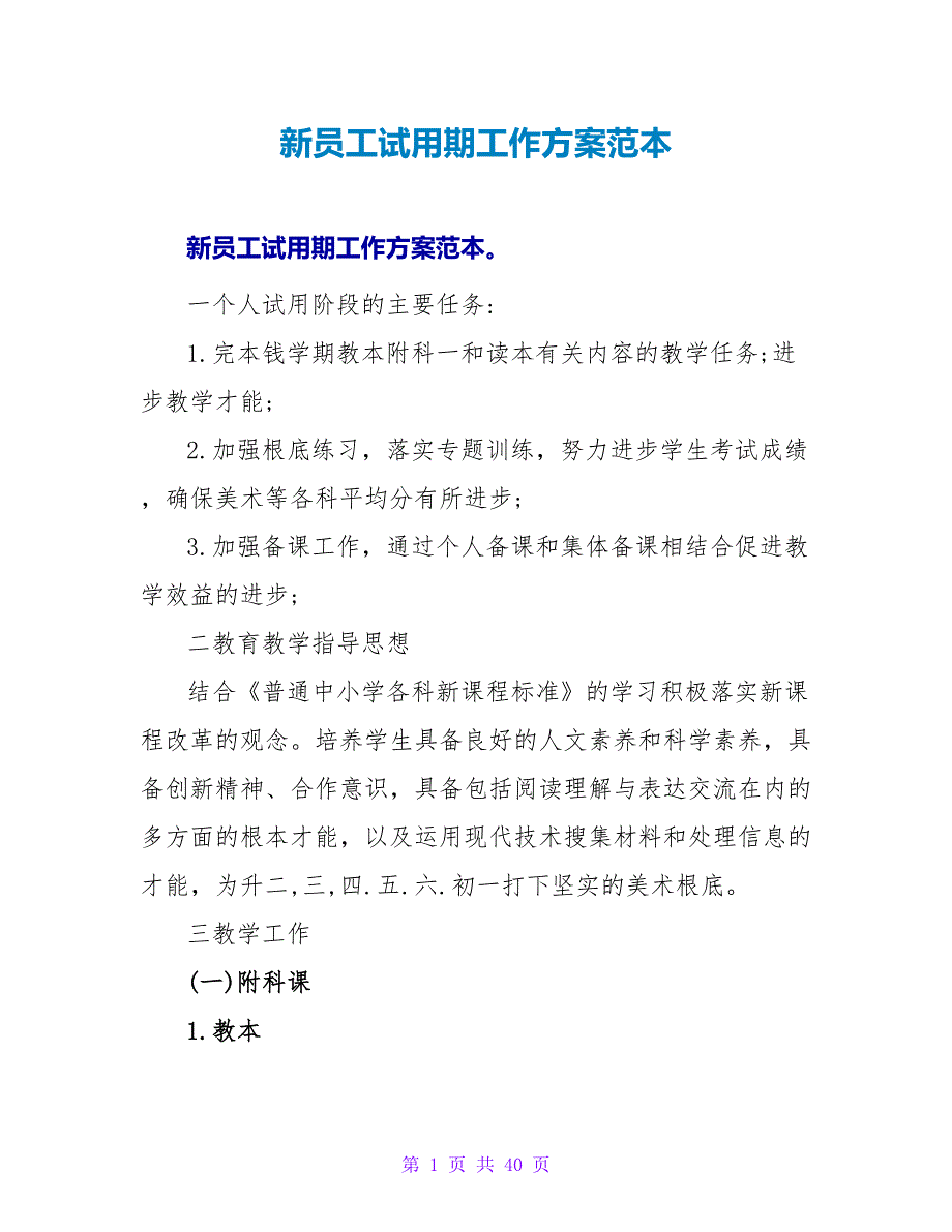 新员工试用期工作计划范本_第1页