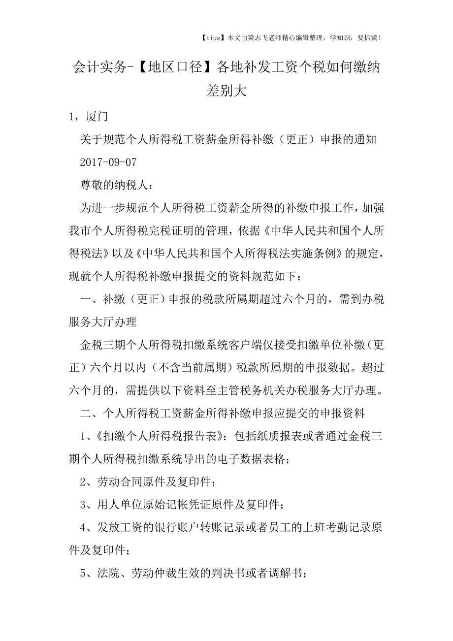 会计干货之【地区口径】各地补发工资个税如何缴纳差别大.doc_第1页