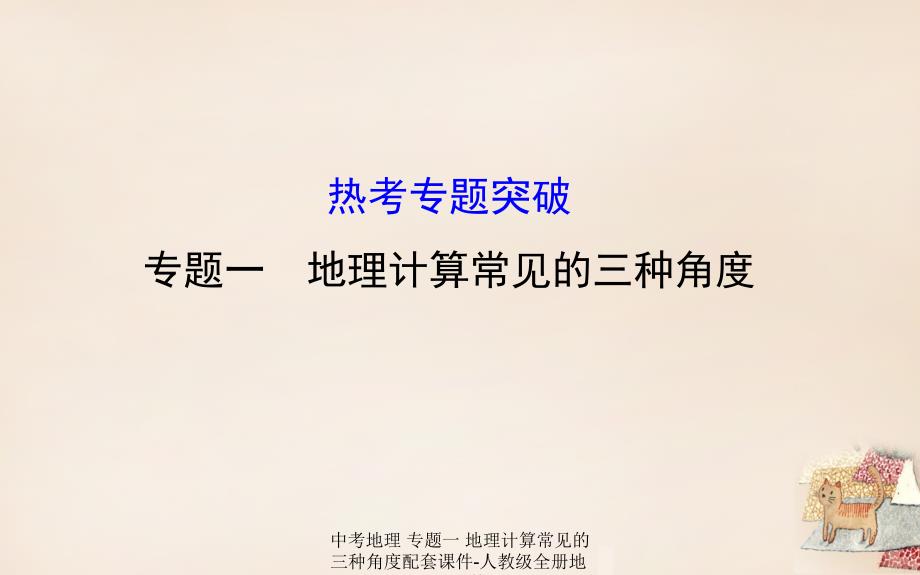 最新中考地理专题一地理计算常见的三种角度配套课件人教级全册地理课件_第1页