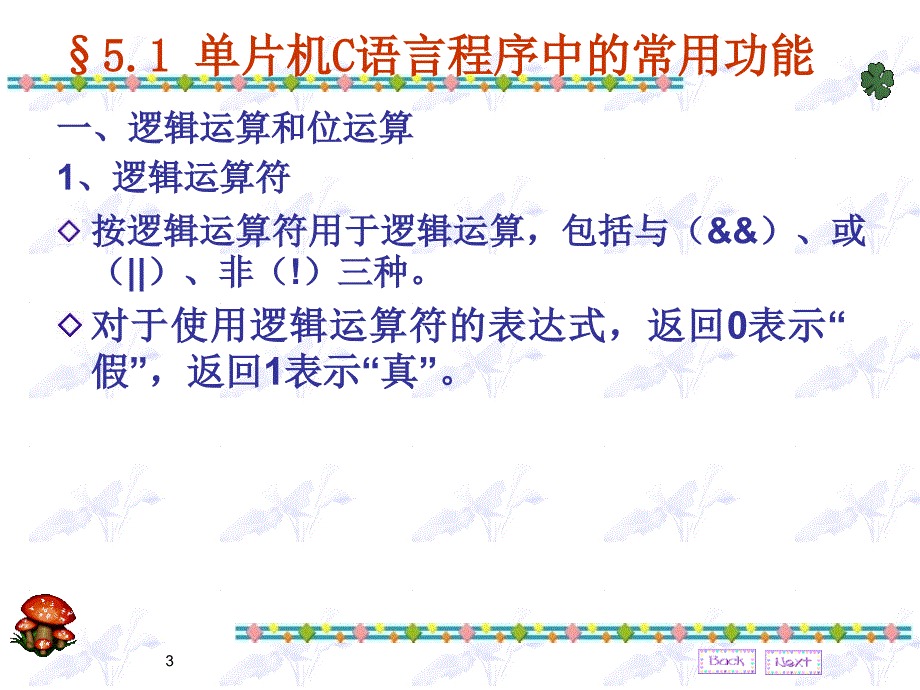 第五章单片机的C语言程序设计及仿真调试本章学习目标掌_第3页