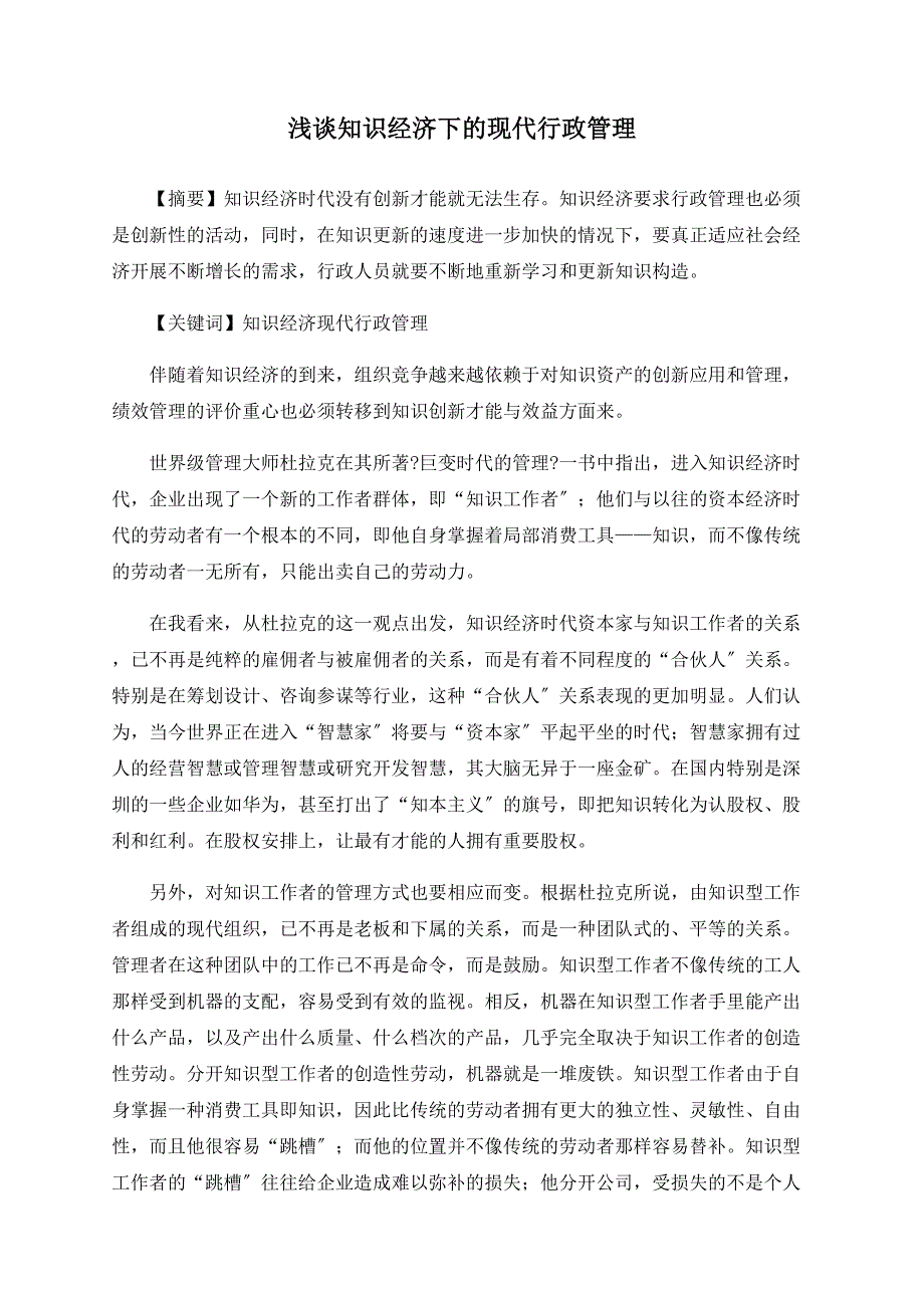 浅谈知识经济下的现代行政管理_第1页