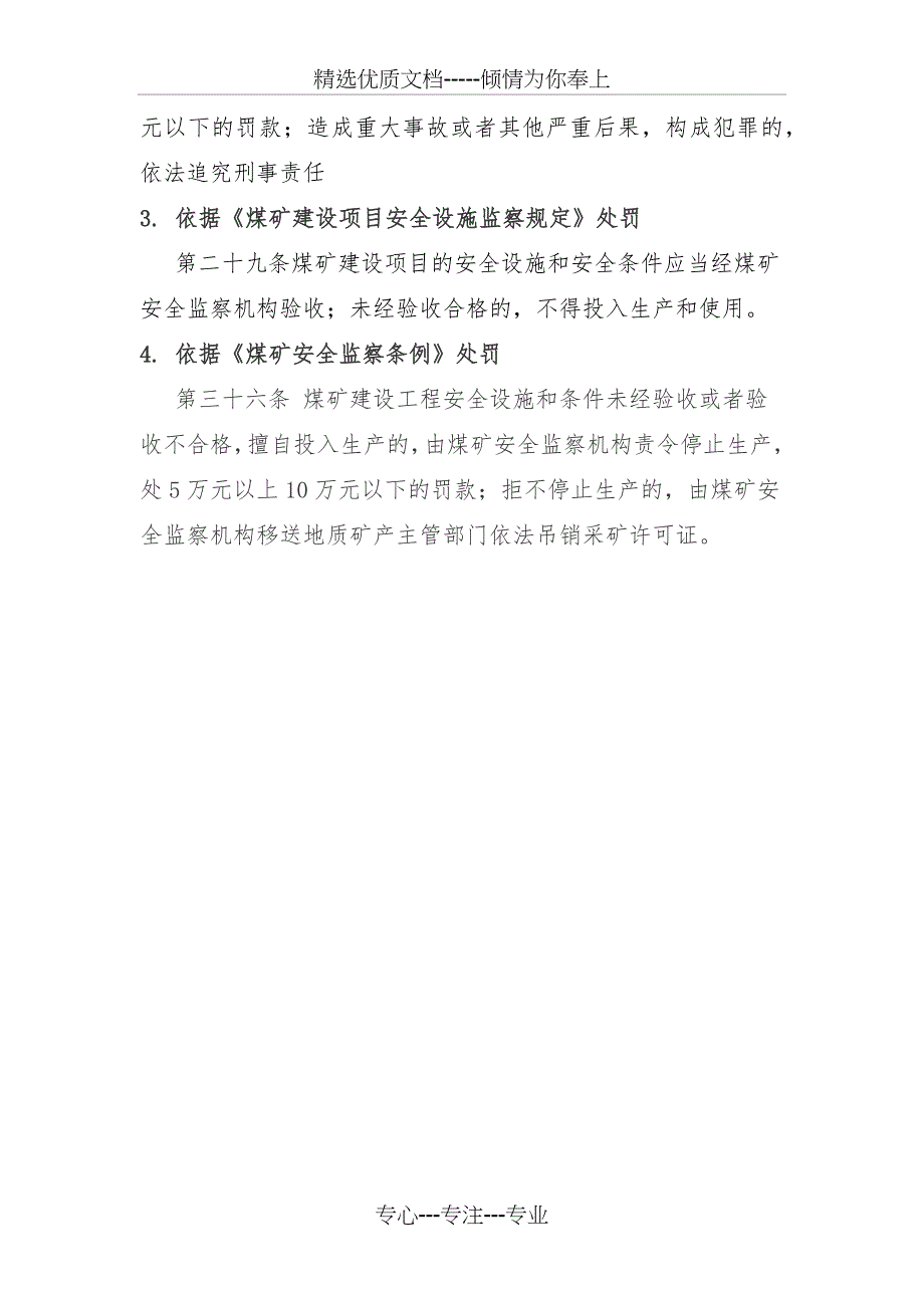 对煤矿企业超能力生产行政处罚使用法律法规(共4页)_第4页