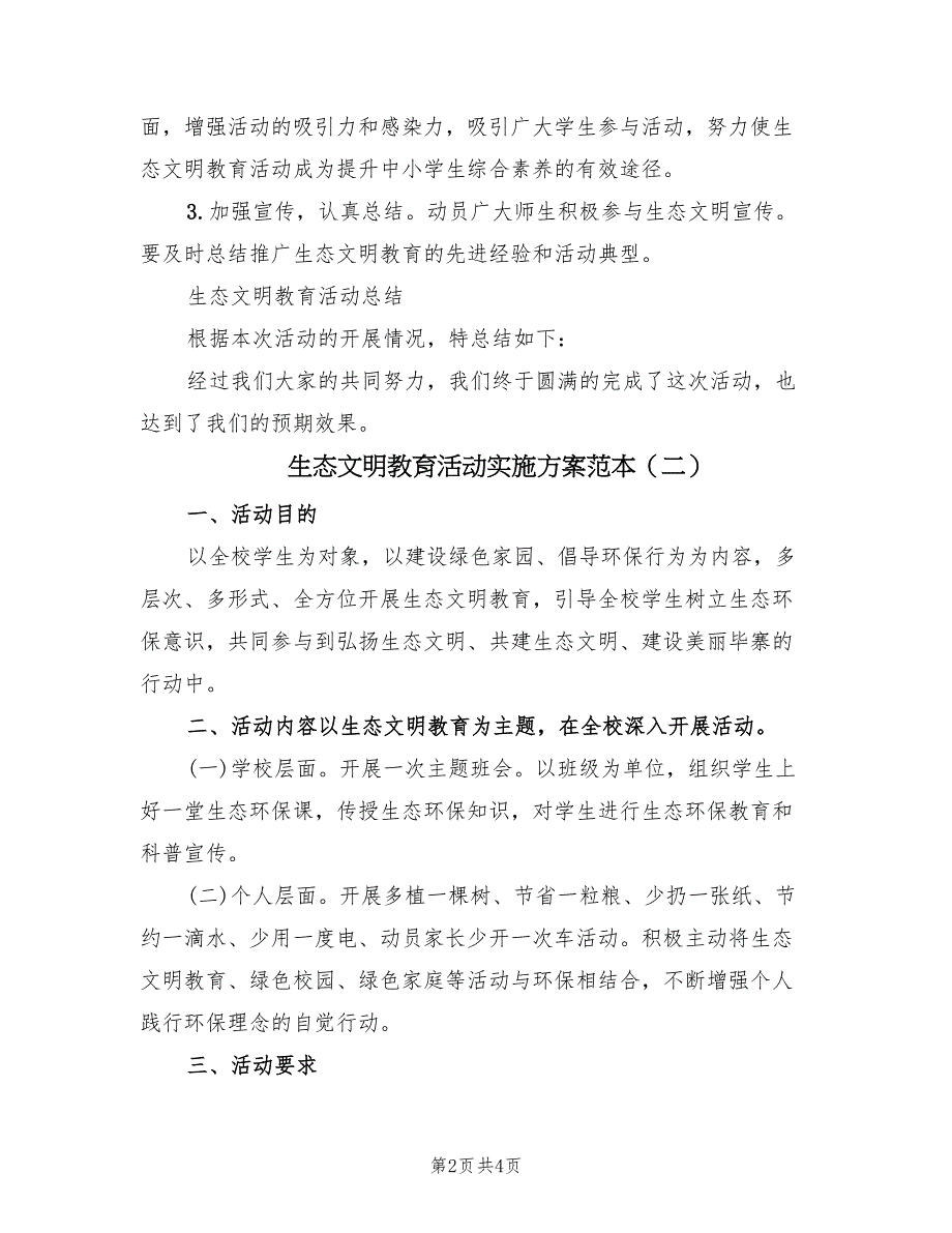 生态文明教育活动实施方案范本（三篇）.doc_第2页