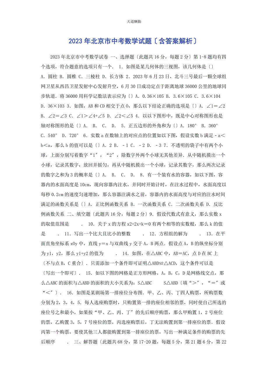 2023年北京市中考数学模拟试题含答案.docx_第1页