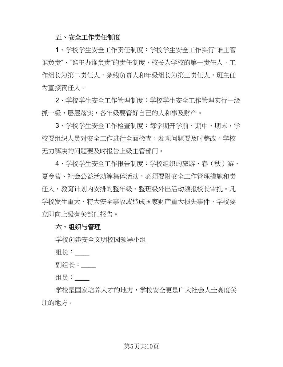 中小学校园安全工作计划与安排范本（三篇）.doc_第5页