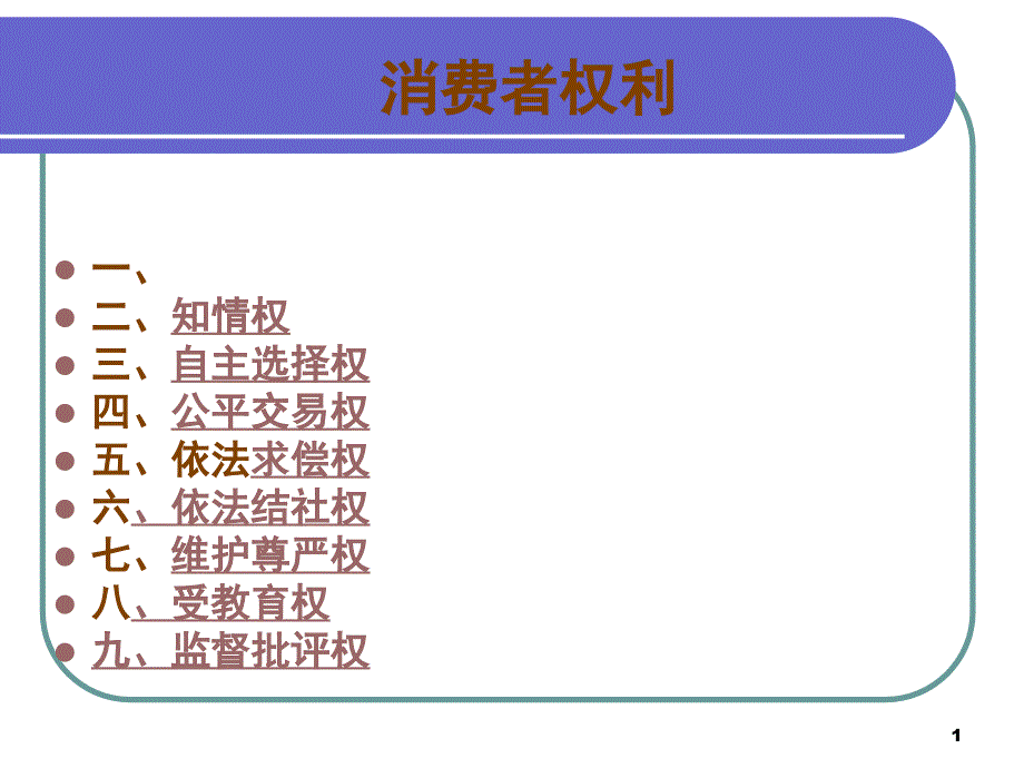 消费者权益保护法61722_第1页