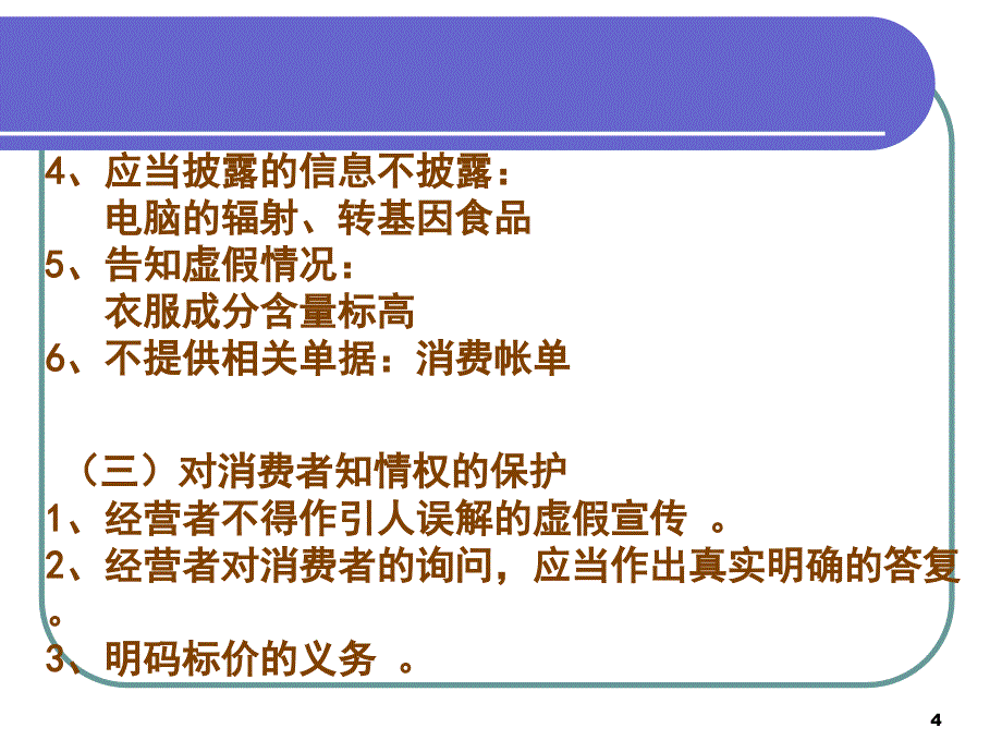 消费者权益保护法61722_第4页