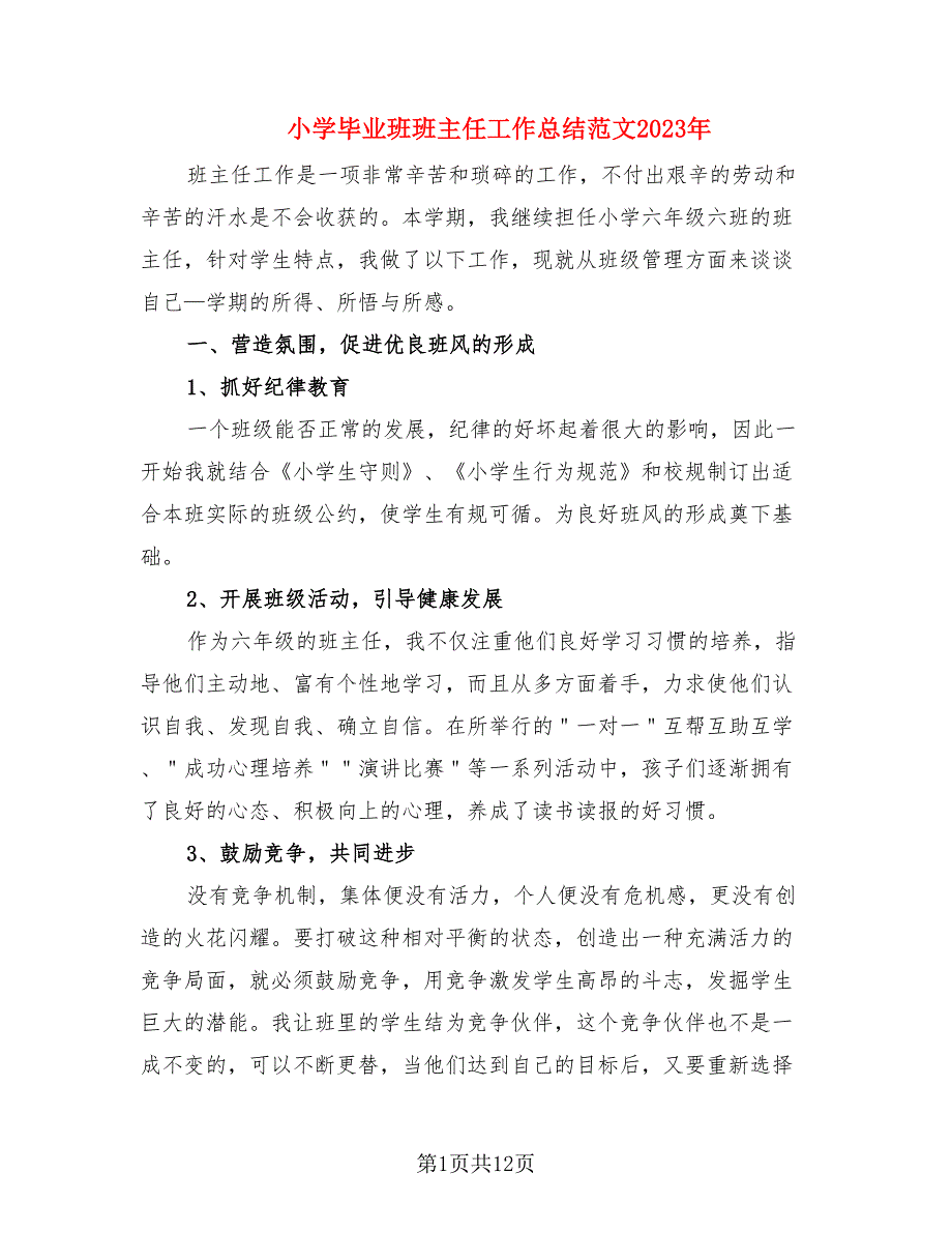 小学毕业班班主任工作总结范文2023年.doc_第1页