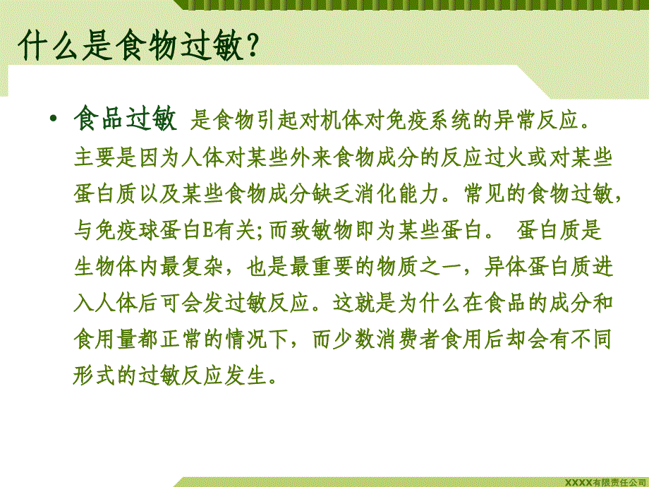 食物过敏原课件_第2页