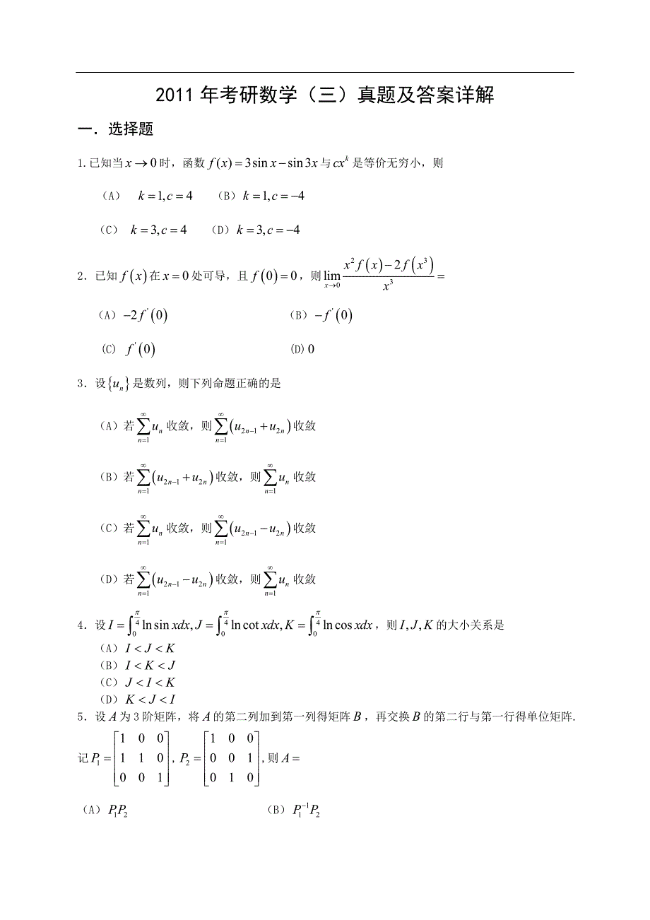 考研数学三真题及答案解析共20页_第1页