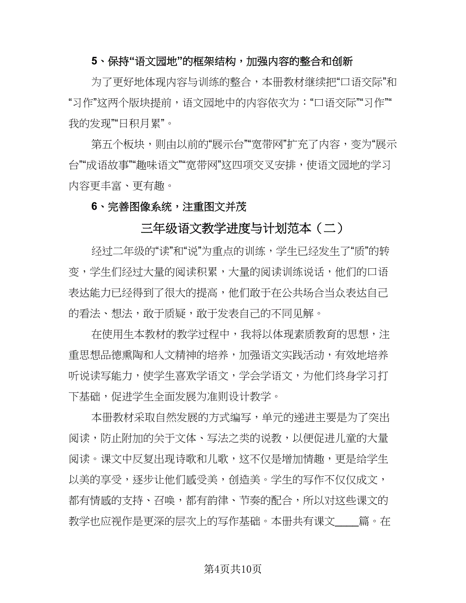 三年级语文教学进度与计划范本（四篇）.doc_第4页